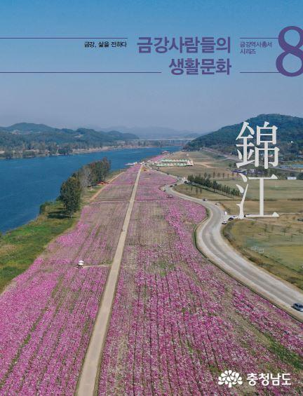 충남역사문화연구원,『금강역사총서』시리즈 완간