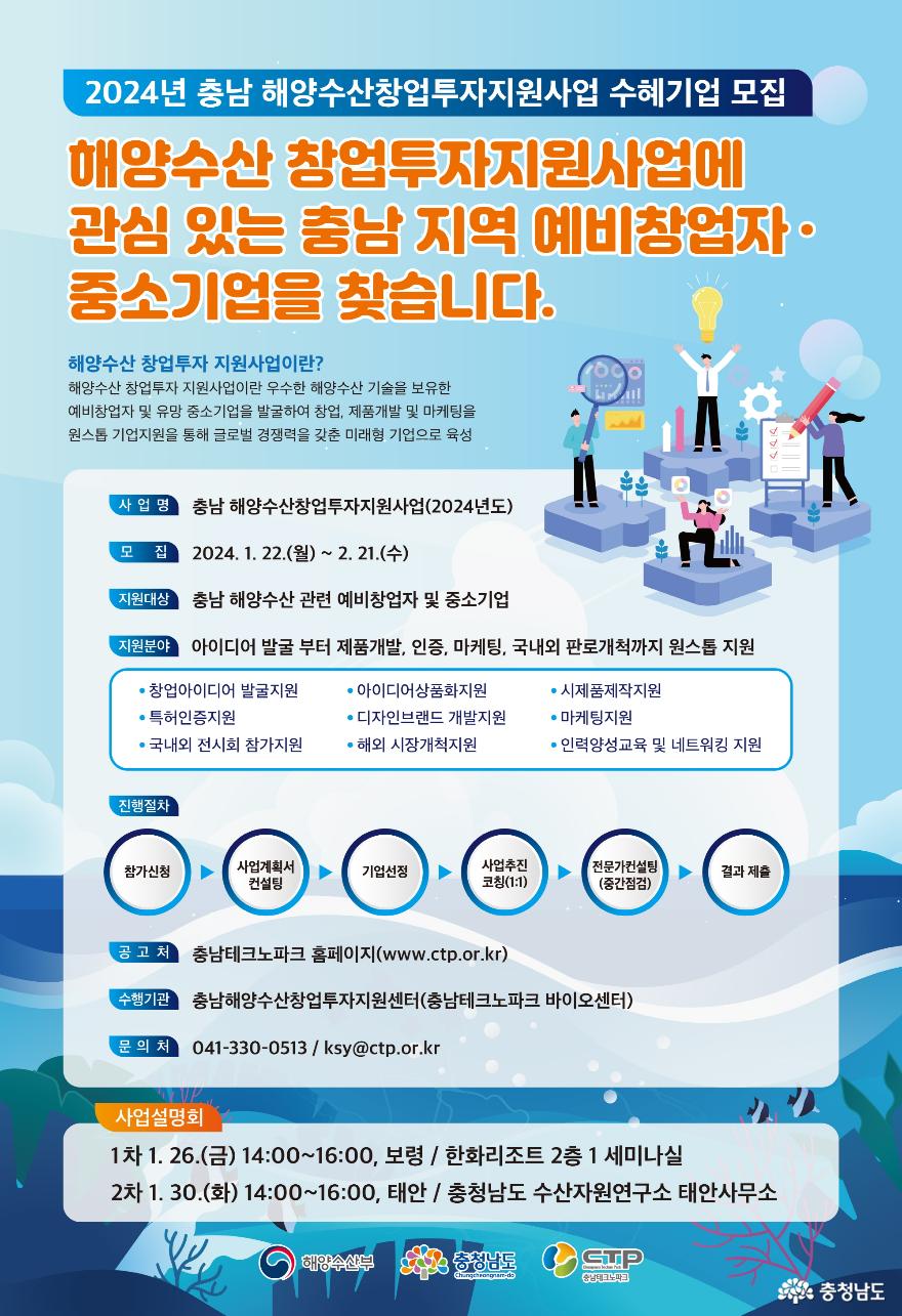 충남테크노파크, 해양수산 창업투자지원사업 참여기업 모집