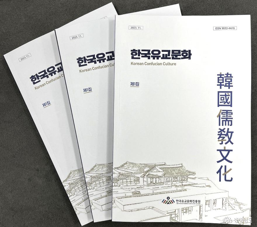 한국유교문화진흥원, 정기학술지 『한국유교문화』발간으로 유교문화 연구 플랫폼 역할