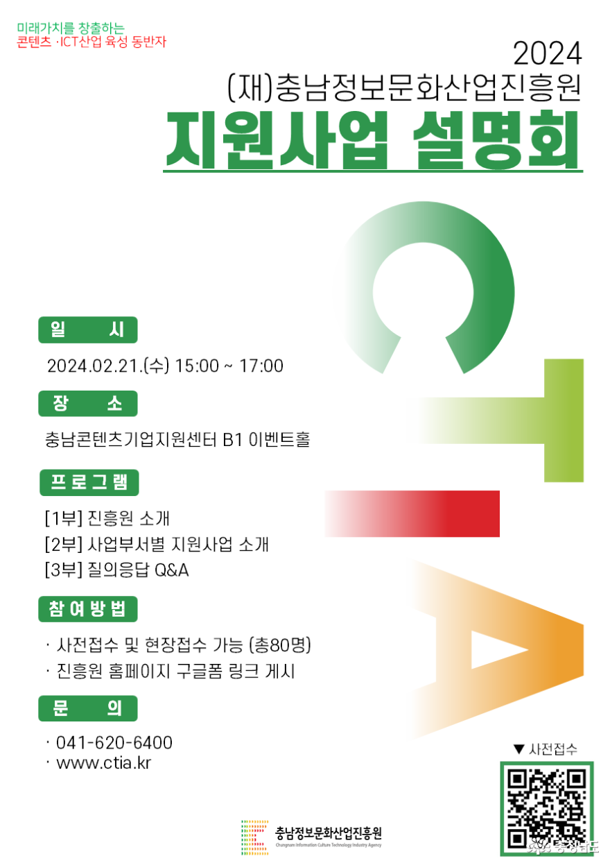 충남정보문화산업진흥원 2024 지원사업 설명회 개최