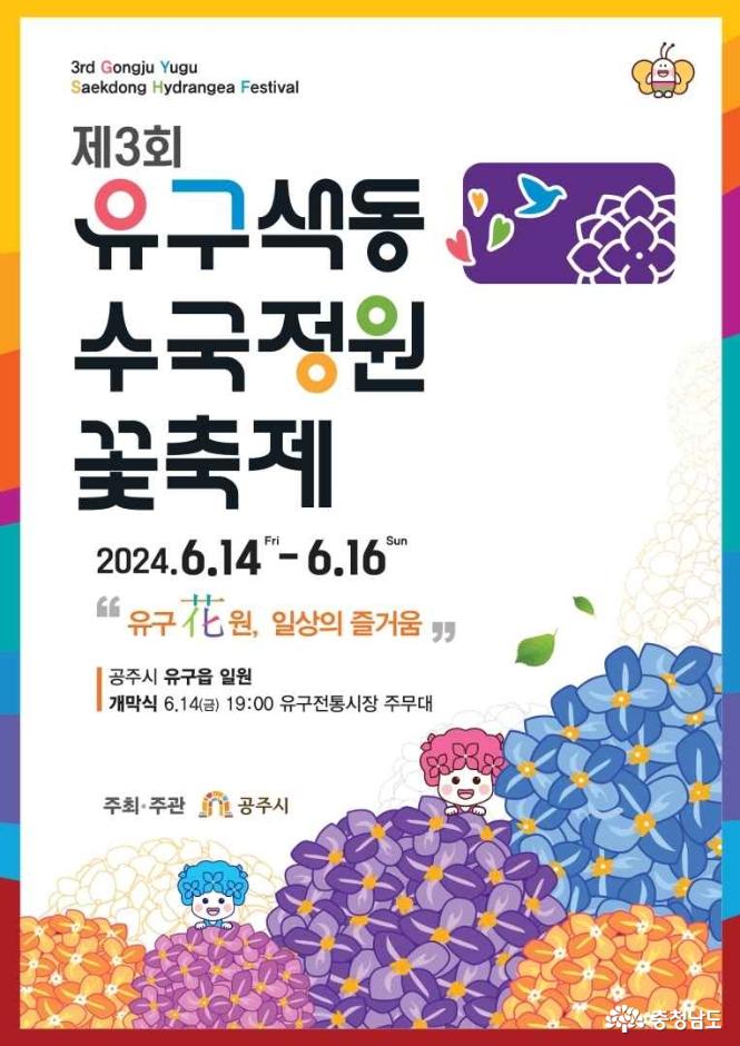 제3회 유구수국색동정원 축제 포스터 : 출처 - 대한민국 구석구석