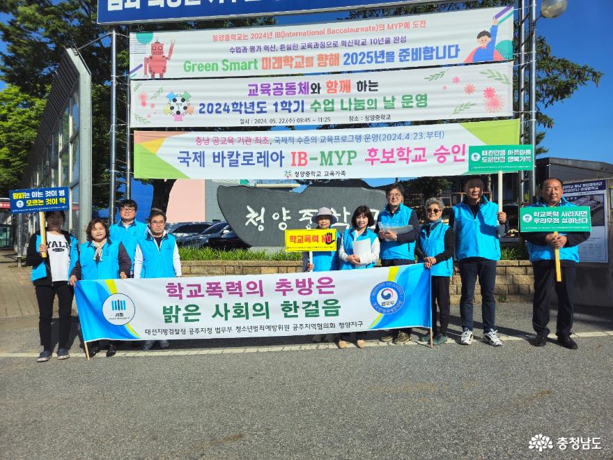 충남 청양군 청소년범죄예방위, 학교폭력예방 캠페인