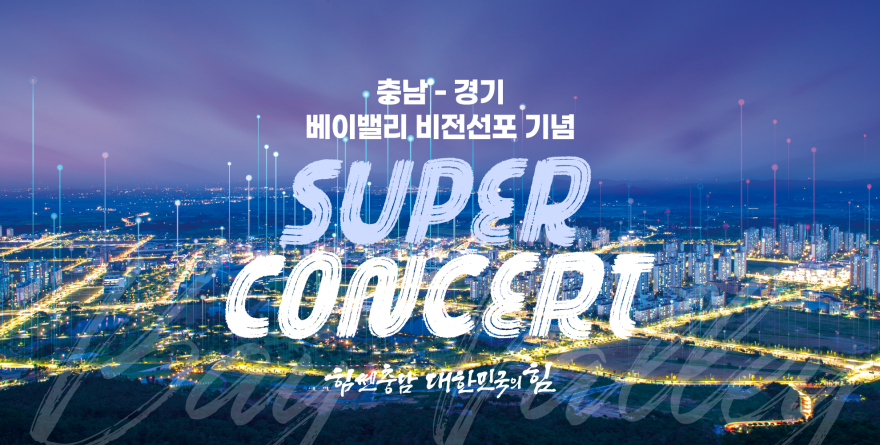 충남-경기 베이밸리 비전선포 기념 슈퍼콘서트 개최!