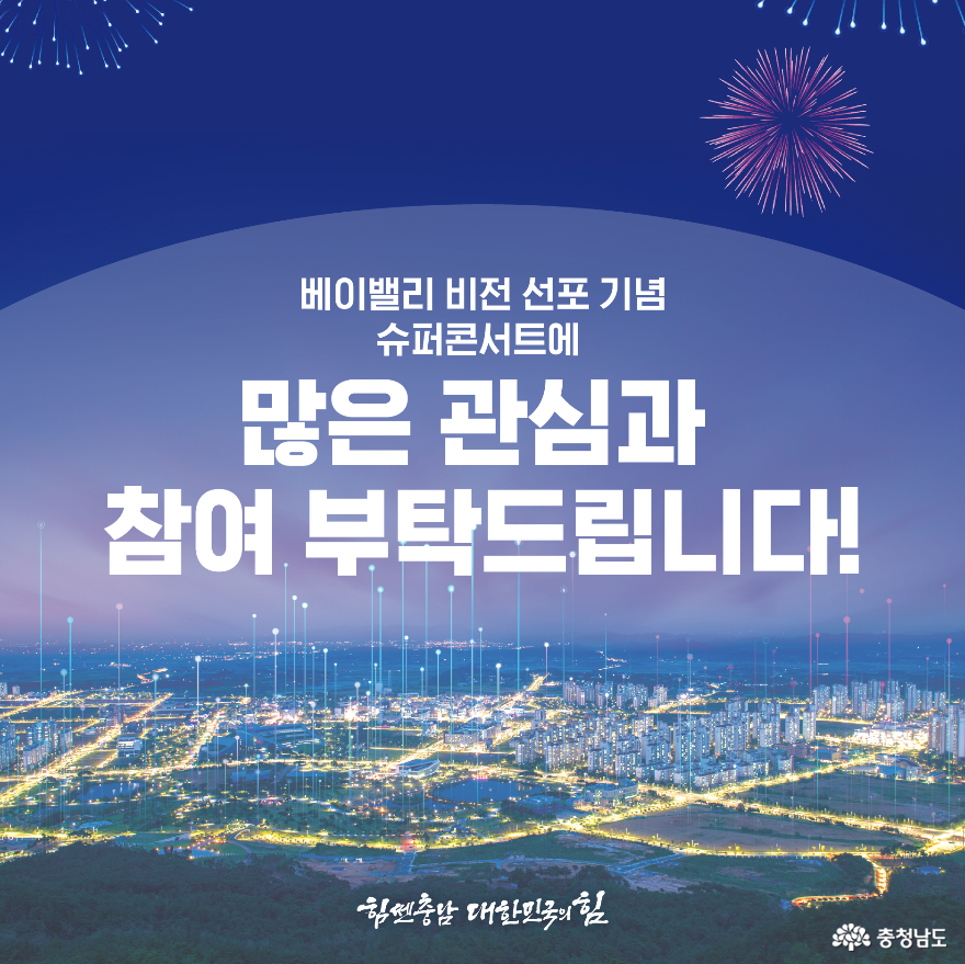 충남경기베이밸리비전선포기념슈퍼콘서트개최 4