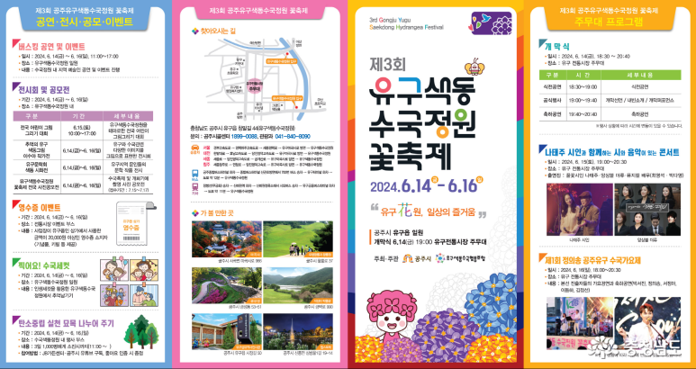제3회 유구색동수국정원 꽃축제