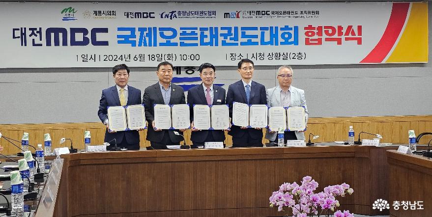 계룡시, 2025년 ‘대전MBC배 국제오픈태권도대회’ 업무협약 체결