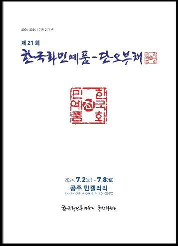 민갤러리, 2024 제21회 한국화민예품？단오부채전 개최