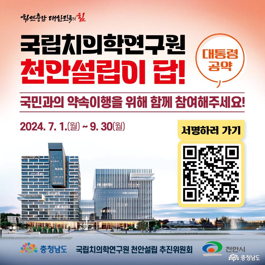‘국립치의학연구원 천안 설립’ 열망 모은다