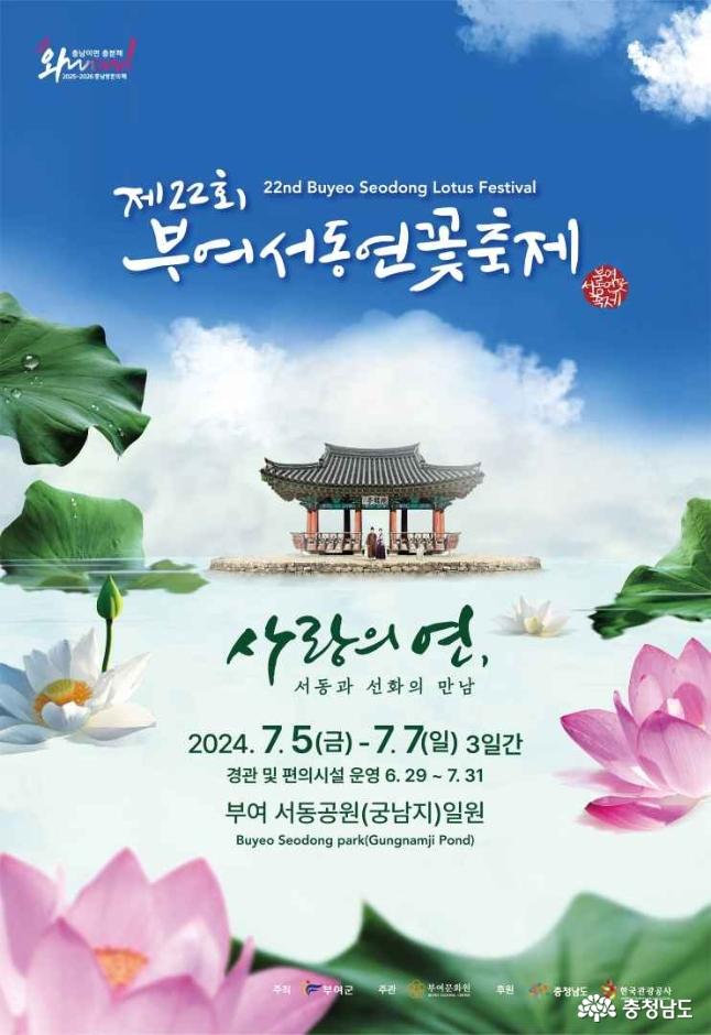 부여서동연꽃축제 포스터