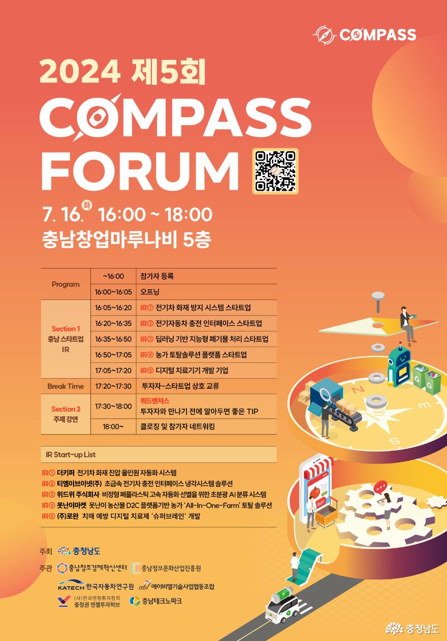 충남창조경제혁신센터 ‘제5회 컴퍼스 포럼’ 16일 개최