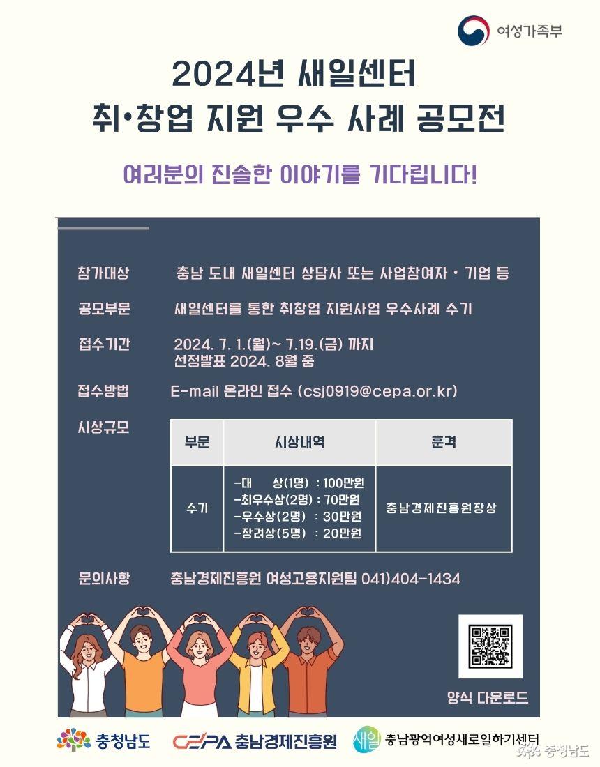충남경제진흥원, ‘새일센터 취,창업 지원 우수사례’ 공모