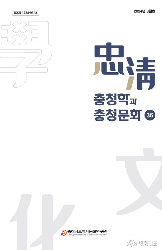 충남역사문화연구원, ‘충청학과 충청문화’ 제36집 발간 (2024. 7. 5.)