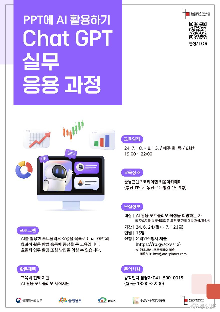 충남정보문화산업진흥원, Chat GPT 실무 응용 과정 개설