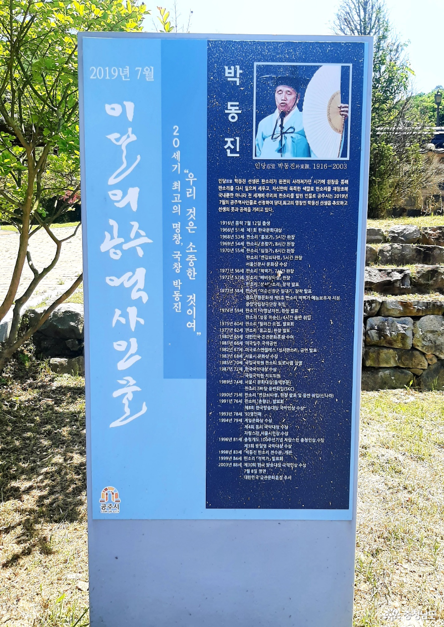 우리 민족의 한을 노래한 명창 " 박동진 판소리 전수관" 사진