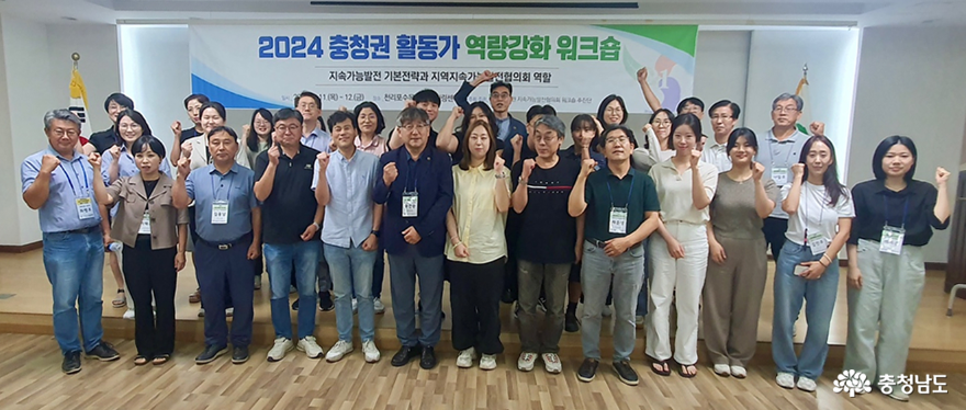 충남지속가능발전협의회, 충청권 활동가 역량강화 워크숍 성황리에 개최