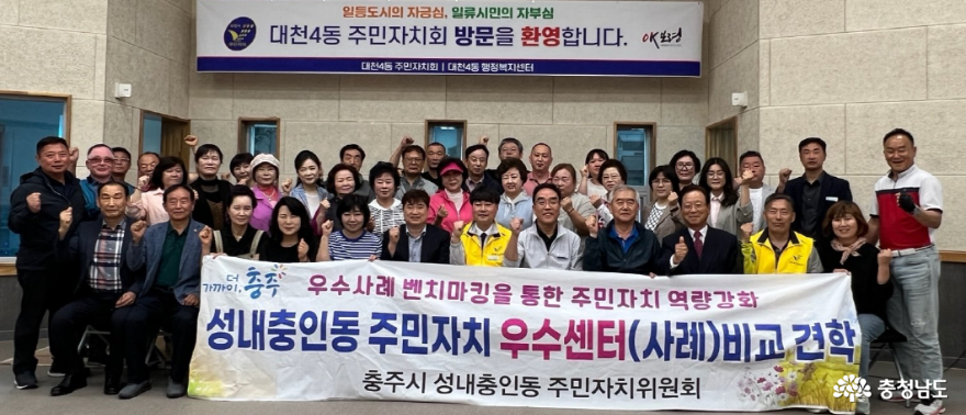 대천4동, 충주시 주민자치위원회와 교류 활동 펼쳐