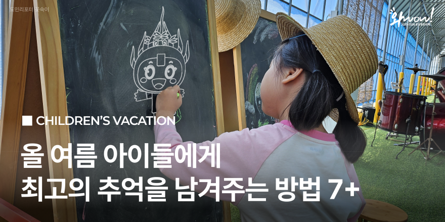  [카드뉴스]아이들과 가기 좋은 여름 충남 여행지!