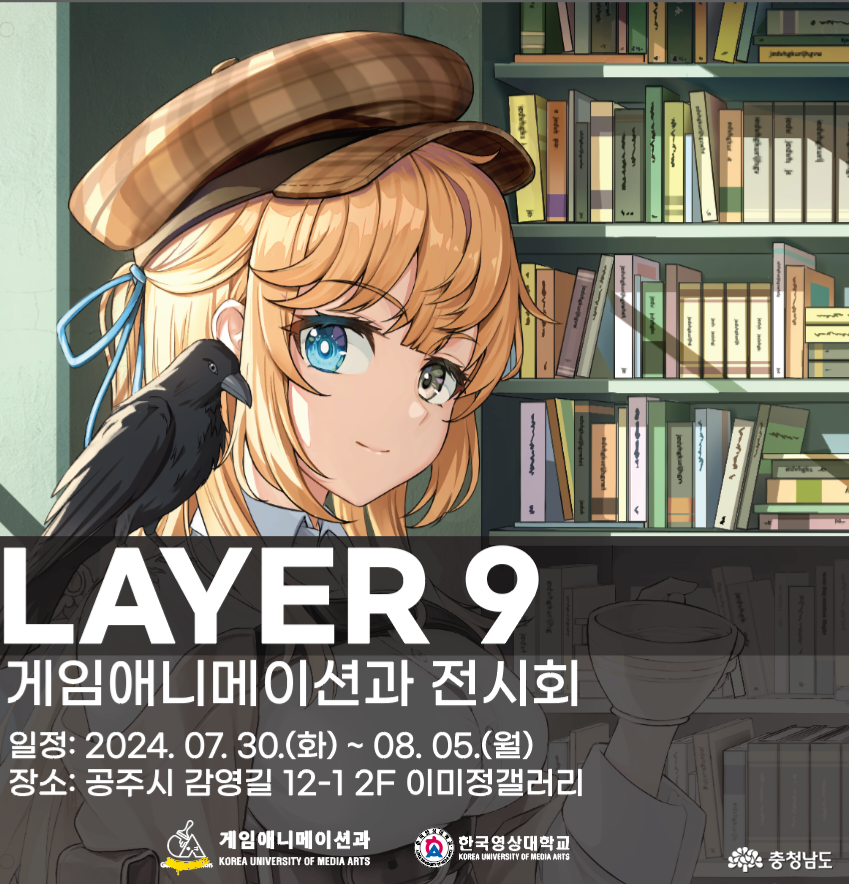 ‘2024 게임애니메이션 LAYER 9’ 개최