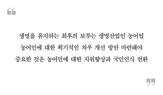 농어민에 대한 처우개선 대책을 세워야 할 때