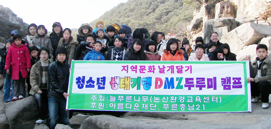 청소년 생태기행 DMZ 두루미캠프 개최…늘푸른나무