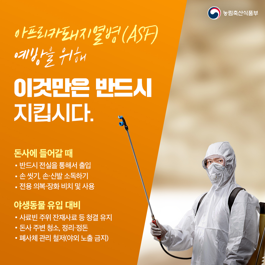 아프리카돼지열병(ASF) 예방을 위해 이것만은 반드시 지킵시다.