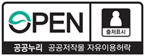 OPEN,공공누리 공공저작물 자유이용허락