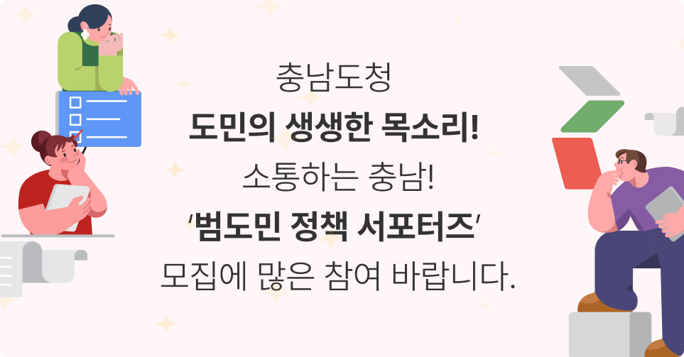 충남도청 도민의 생생한 목소리! 소통하는 충남! ‘범도민 정책 서포터즈’모집에 많은 참여 바랍니다.