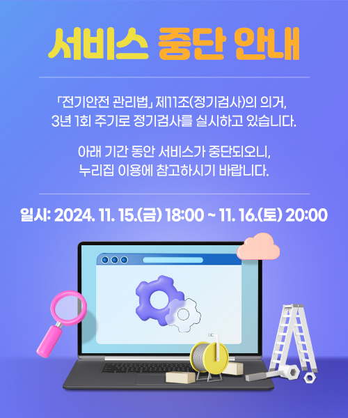 서비스 중단 안내 '전기안전 관리법'제11조(정기검사)의 의거, 3년 1회 주기로 정기검사를 실시하고 있습니다. 아래 기간 동안 서비스가 중단되오니, 누리집 이용에 참고하시기 바랍니다. 일시:2024.11.15.(금) 18:00~11.16.(토) 20:00