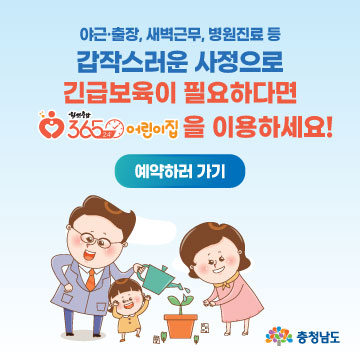 야근, 출장, 새벽근무, 병원진료 등 갑작스러운 사정으로 긴급보육이 필요하다면 힘쎈충남 365×24 어린이집을 이용하세요 예약하러 가기