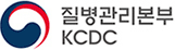 질병관리본부 KCDC