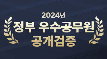 2024년 정부 우수공무원 공개검증