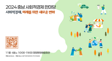 2024 충남 사회적경제 한마당 | 사회적경제, 미래를 위한 새로운 변화 | 2024.11.4.(월) 10:00~19:00 청양문화예술회관 | 주최: 충청남도, 주관: 충남사회적경제한마당 추진위원회