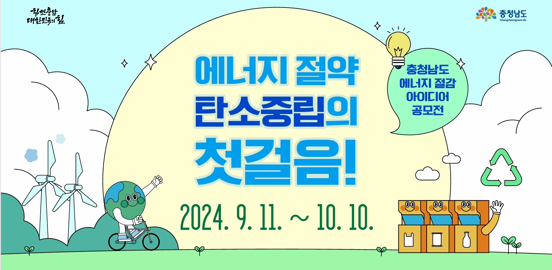 2024년 에너지 절감 아이디어 공모전