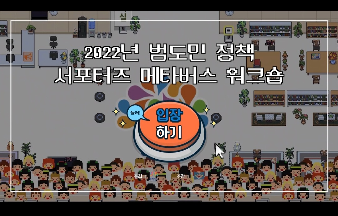 2022년 제7기 범도민정책서포터즈 메타버스 워크숍 사진입니다 관련사진 1