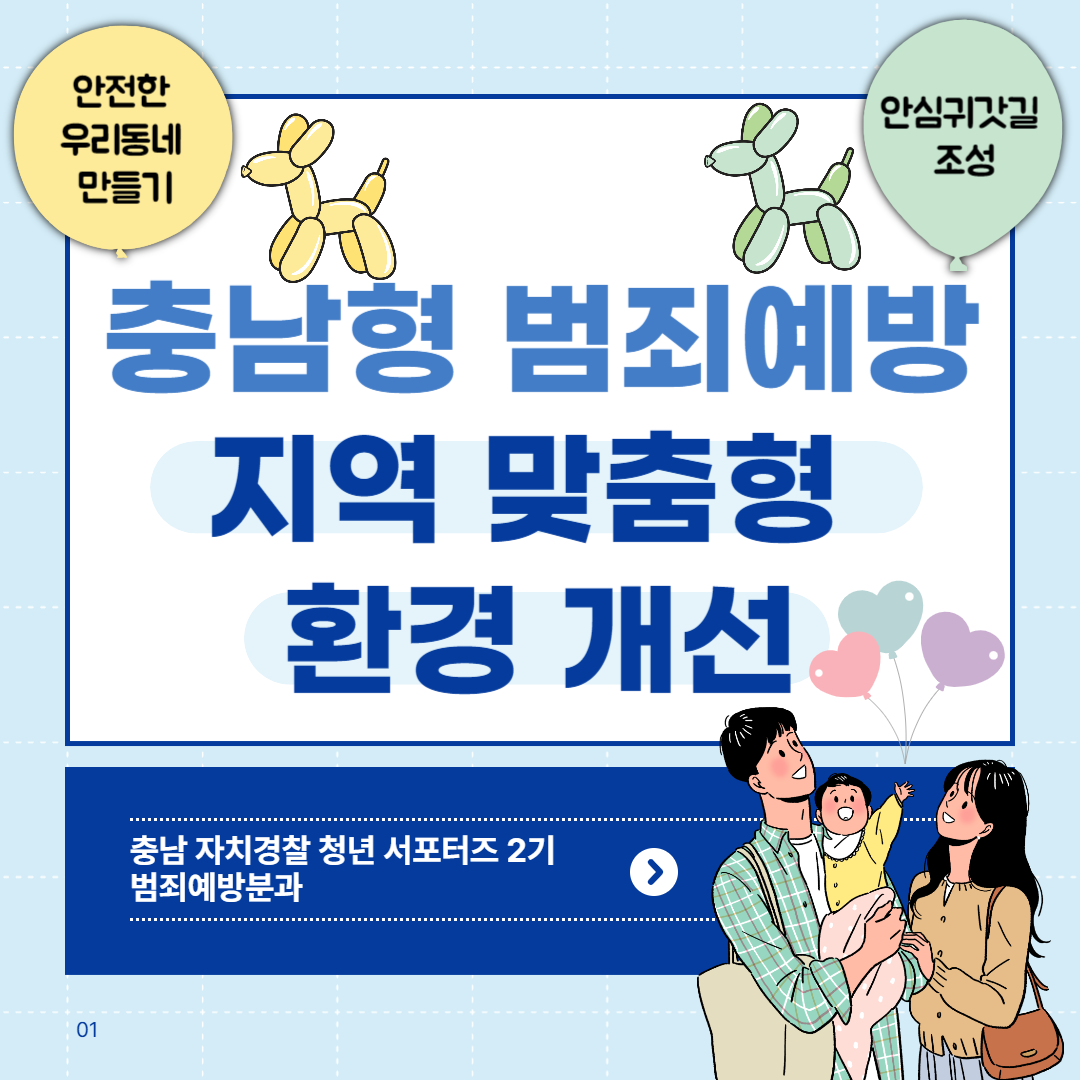 (범죄예방분과 카드뉴스) 충남형 범죄예방 지역 맞춤형 환경 개선 관련사진 1