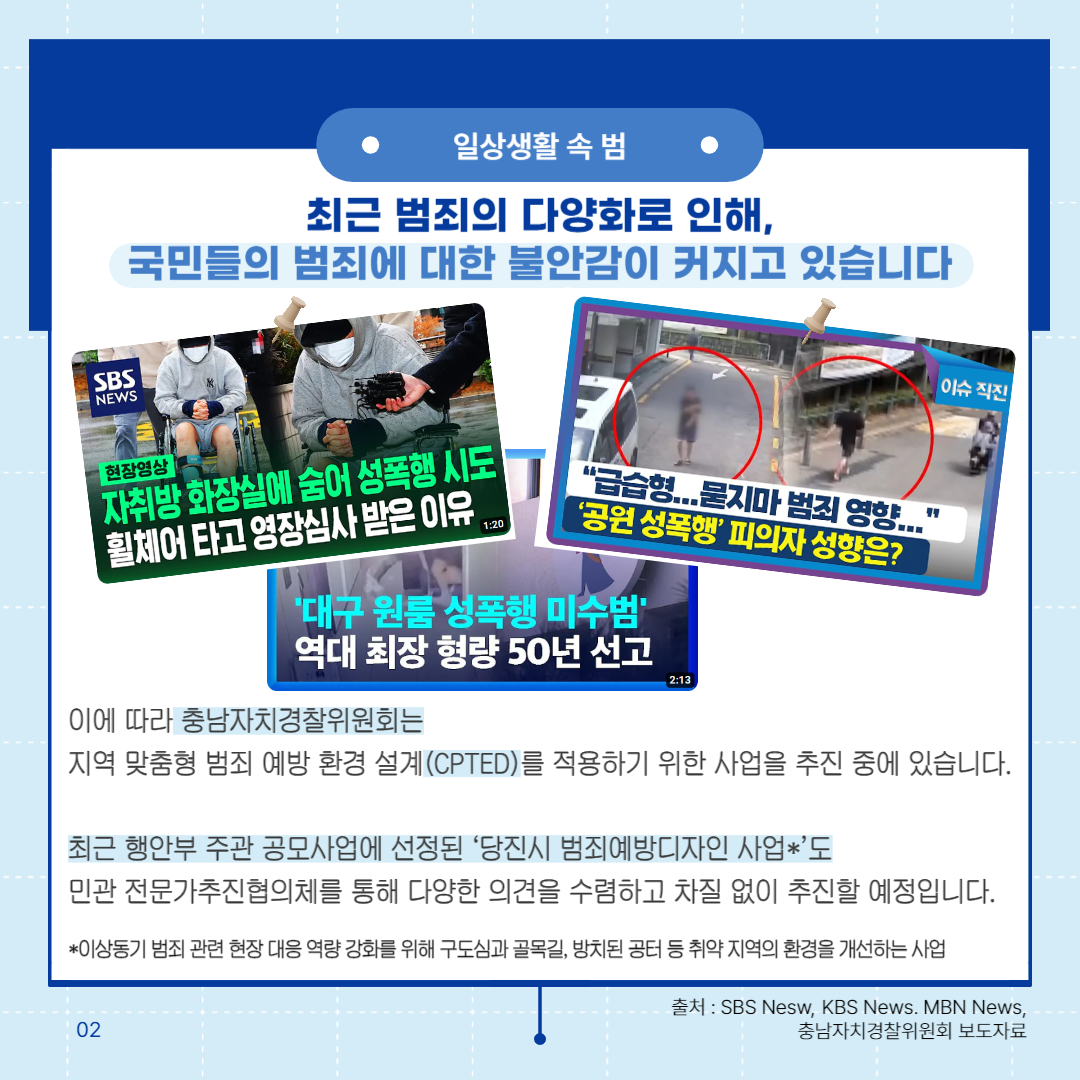 (범죄예방분과 카드뉴스) 충남형 범죄예방 지역 맞춤형 환경 개선 관련사진 2