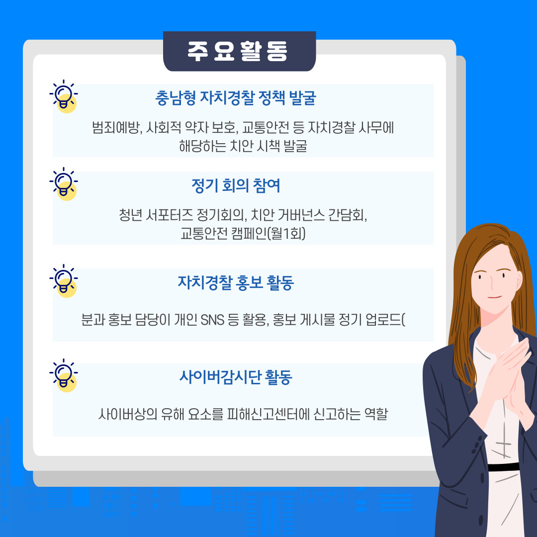 <카드뉴스> 충남자치경찰 청년서포터즈 관련사진 4