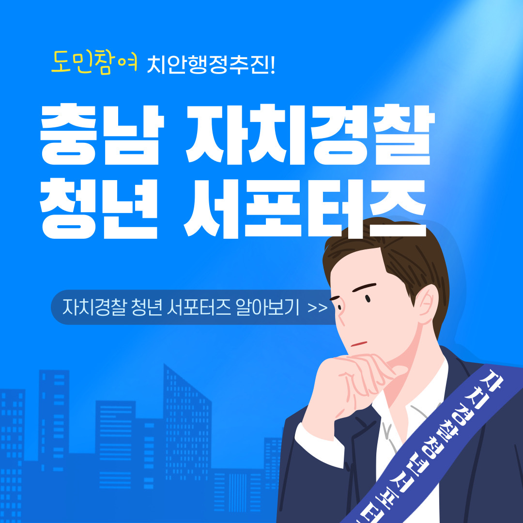 <카드뉴스> 충남자치경찰 청년서포터즈 관련사진 1