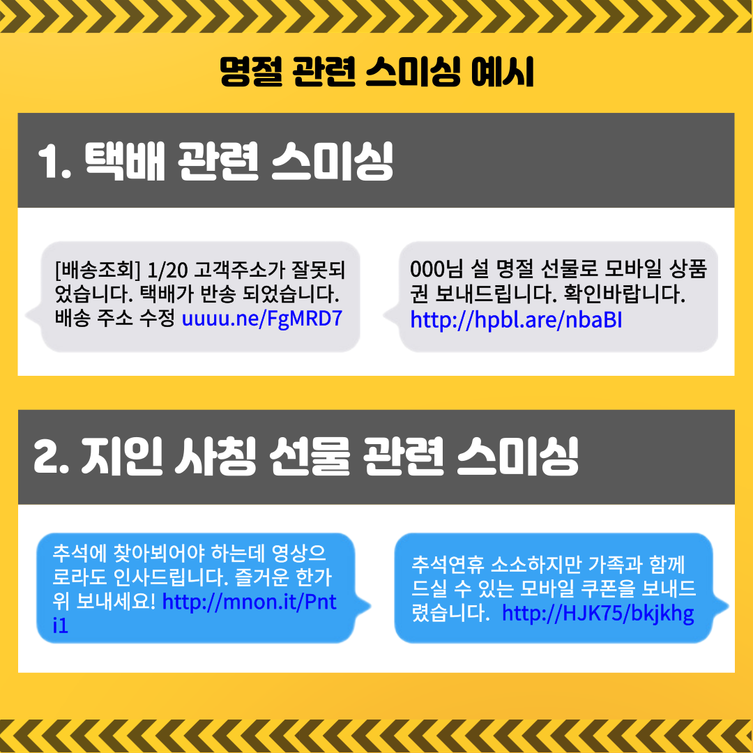 <범죄예방 분과 카드뉴스> 설날을 겨냥한 보이스피싱&스미싱, 함께 예방법을 알아보아요! 관련사진 3