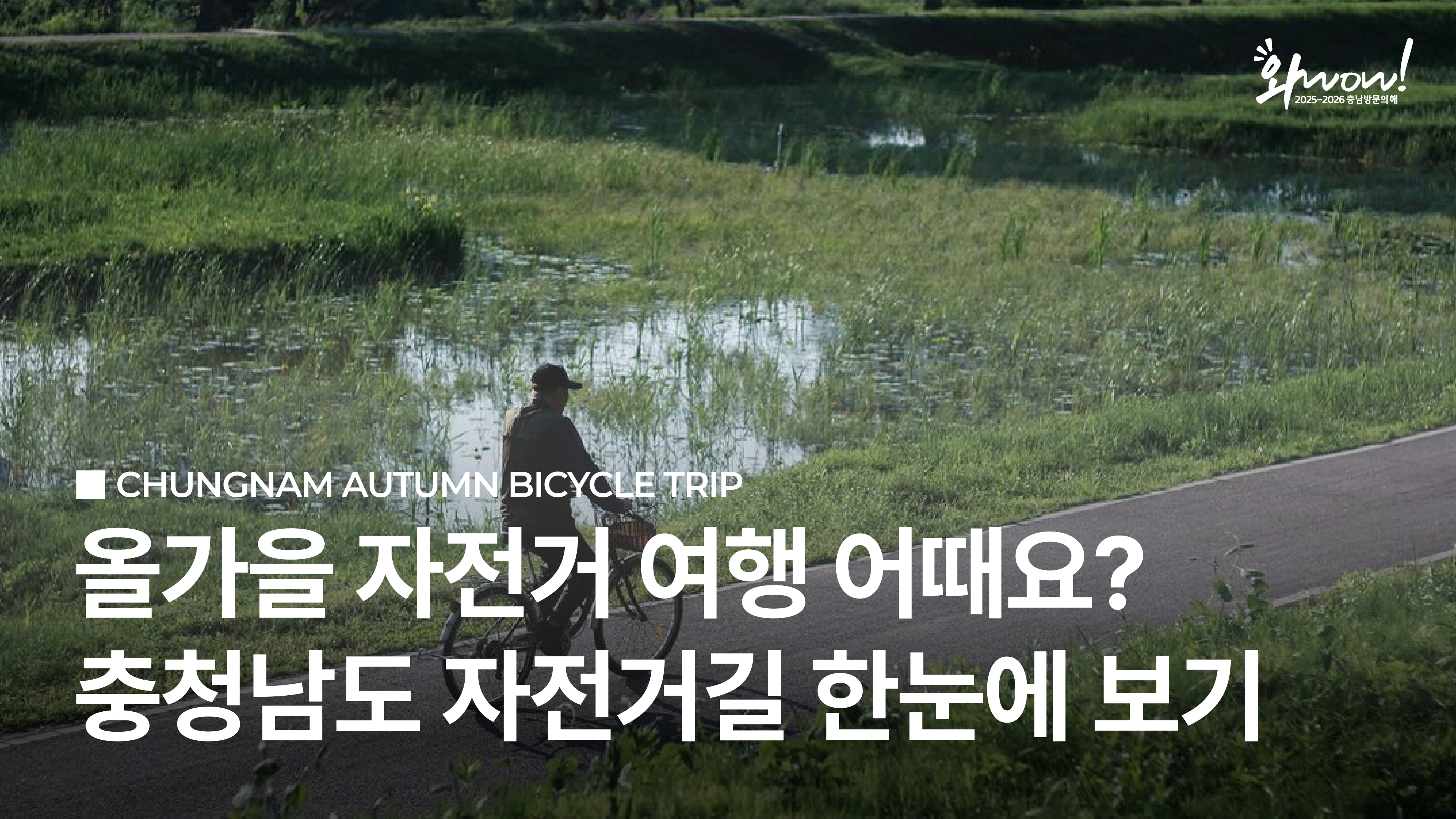  충청남도 자전거길 한눈에 보기