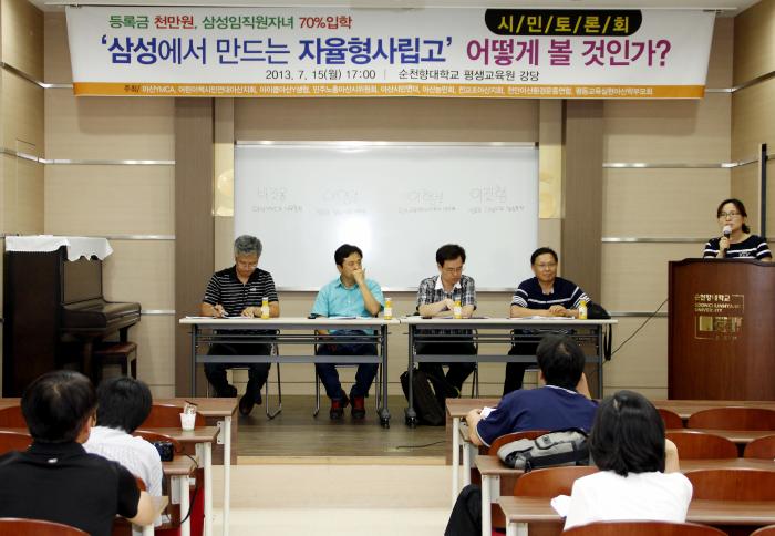 지난 7월15일 '삼성에서 만드는 자율형사립고' 어떻게 볼 것인가 라는 주제로 지역 시민단체를 비롯한 교육관계자들이 토론을 벌이고 있다. 