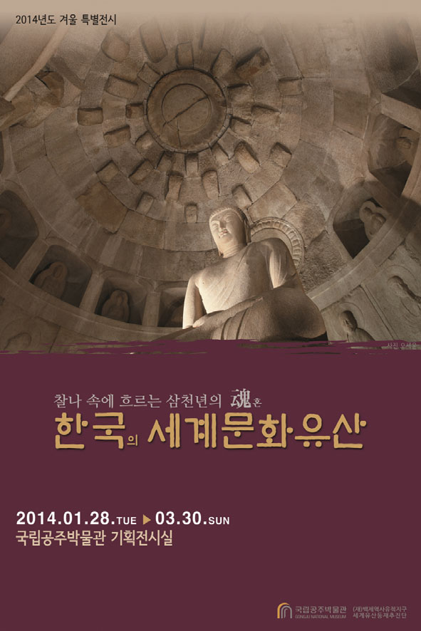 공주박물관 한국 문화유산전