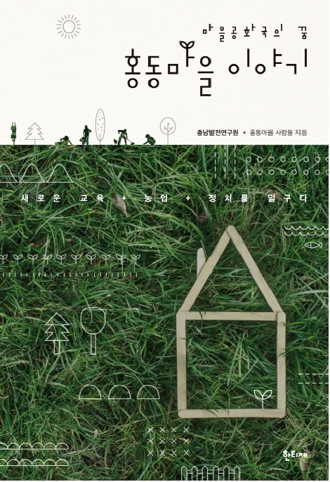 홍동마을이야기2015세종도서선정 1
