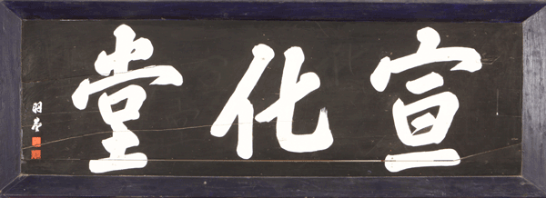 충청감영 ‘선화당’ 현판, 세로 66cm, 가로 183cm