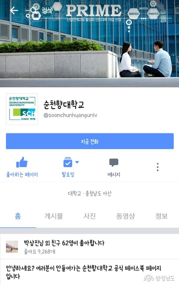 충남 소재 순천향대학교의 페이스북 페이지