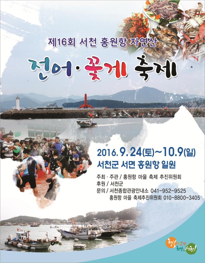 서천 홍원항 전어·꽃게 축제 24일 개막