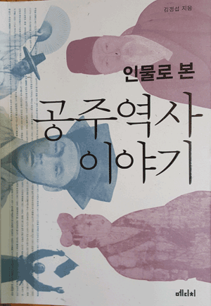 ‘인물로 본 공주 역사이야기’ 북콘서트