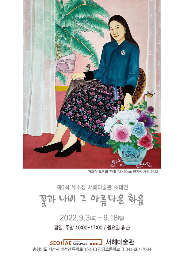 서산 서해미술관, ‘꽃과 나비 그 아름다운 화음’展