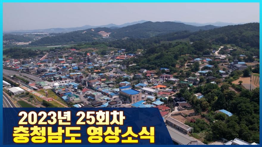 [종합] 2023년 25회 충청남도 영상소식