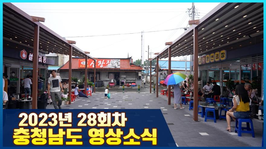 [종합] 2023년 28회 충청남도 영상소식